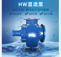 HW混(hun)流泵