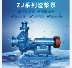 ZJ系(xi)列渣(zha)漿泵(beng)