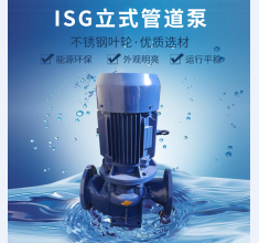 ISG立(li)式管道(dao)泵