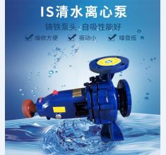 IS清(qing)水離(li)心泵(beng)