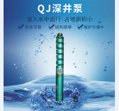 QJ深(shen)井泵(beng)