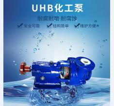 UHB化(hua)工泵