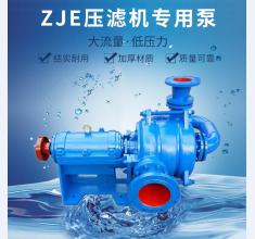 ZJE壓(ya)濾機(ji)專用(yong)泵