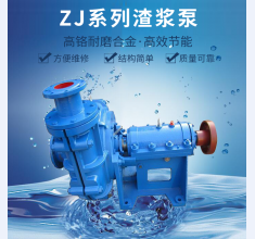 ZJ系(xi)列渣(zha)漿泵(beng)